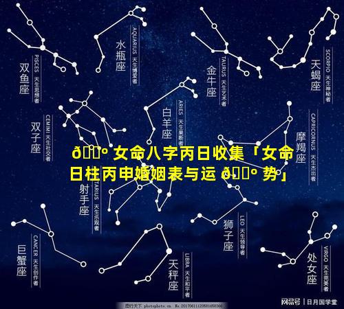 🌺 女命八字丙日收集「女命日柱丙申婚姻表与运 🌺 势」